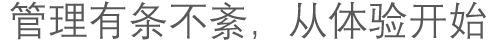 管理有条不紊,从体验开始